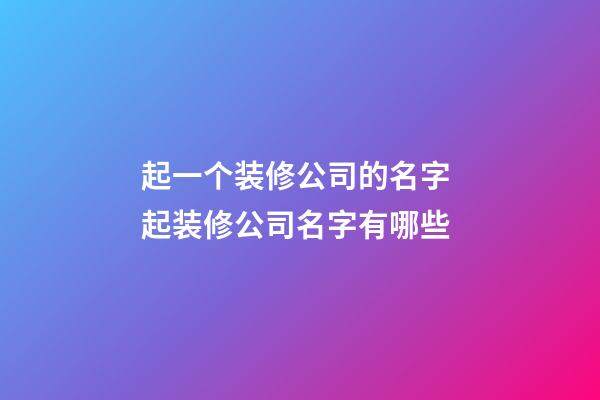 起一个装修公司的名字 起装修公司名字有哪些-第1张-公司起名-玄机派